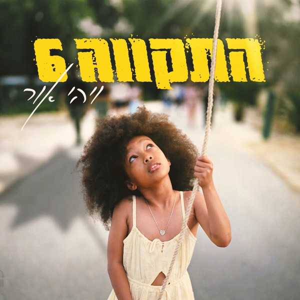 התקווה 6 - ויהי אור