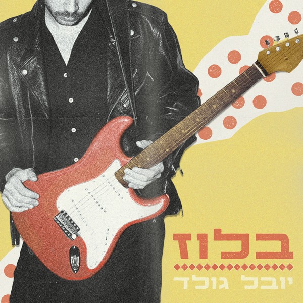 יובל גולד - בלוז