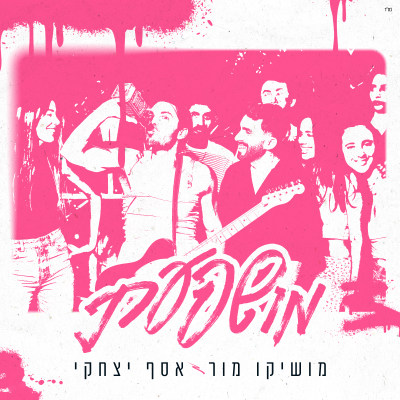 מושיקו מור & אסף יצחקי – מושפעת