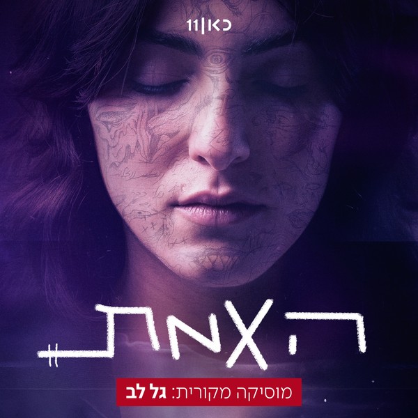 האמת - פסקול הסדרה