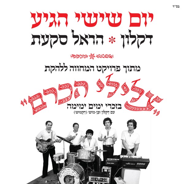 דקלון & הראל סקעת - יום שישי הגיע (מתוך פרויקט המחווה ללהקת צלילי הכרם)