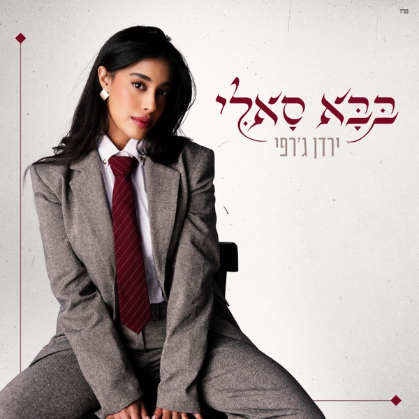 ירדן ג'רפי - בבא סאלי