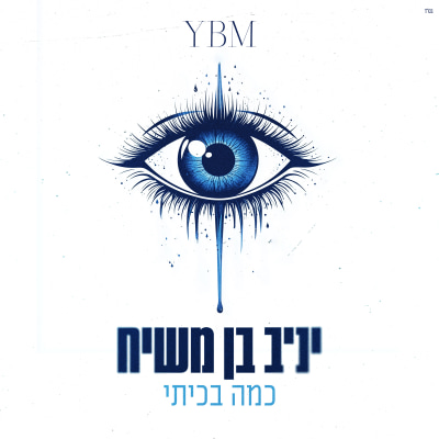 יניב בן משיח - כמה בכיתי