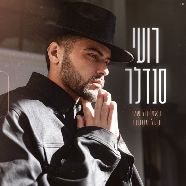 רועי סנדלר - באמונה שלי הכל מסתדר
