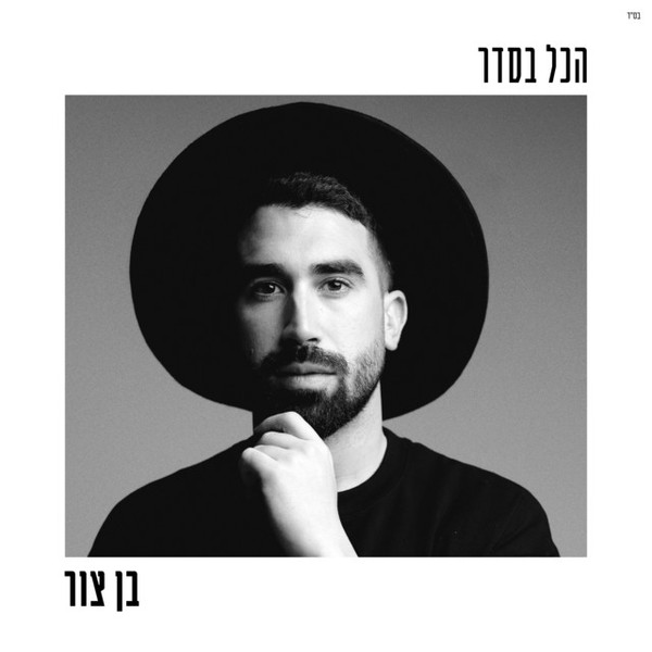 בן צור - הכל בסדר