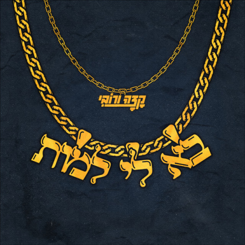 קצה ורובי - בא לי למות