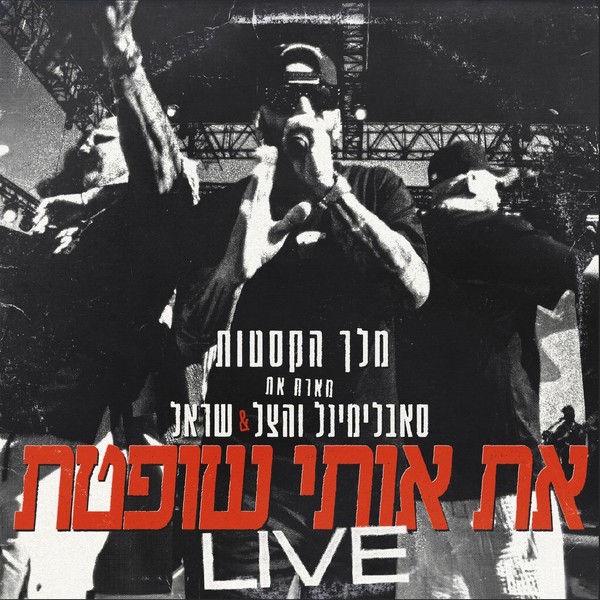 מלך הקסטות X סאבלימינל, הצל ושראל - את אותי שופטת (LIVE)