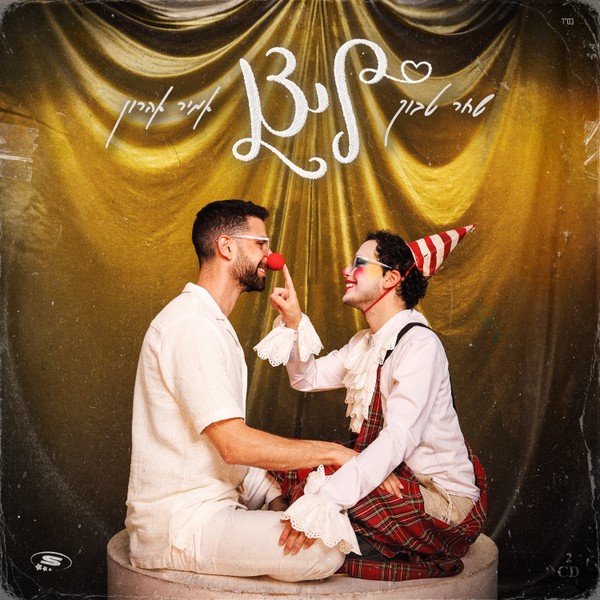 שחר טבוך & אמיר אהרון - ליצן
