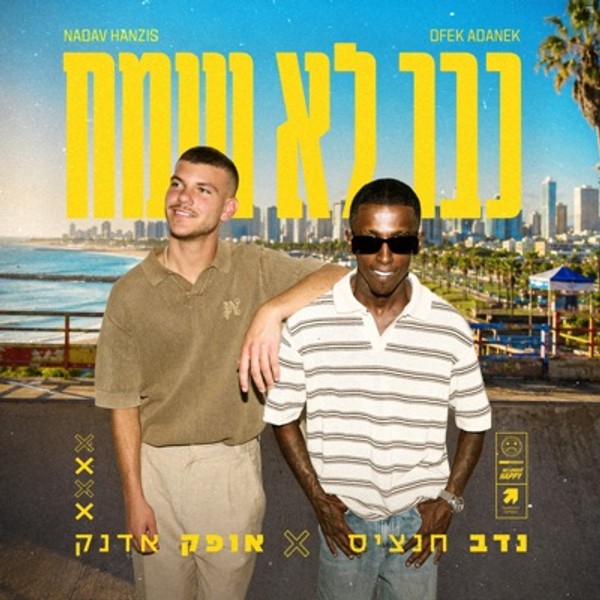 נדב חנציס & אופק אדנק - כבר לא שמח