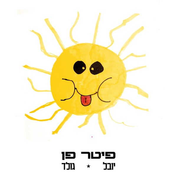 יובל גולד - פיטר פן