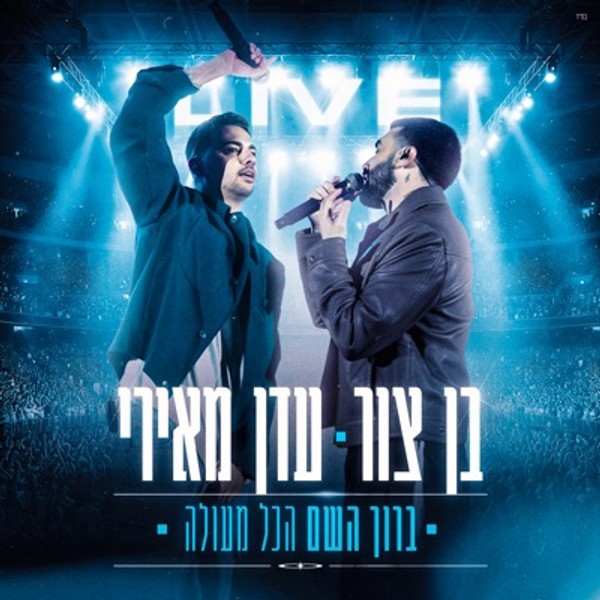 בן צור & עדן מאירי - ברוך השם הכל מעולה (Live)