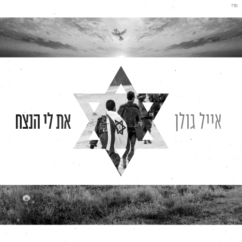 אייל גולן - את לי הנצח