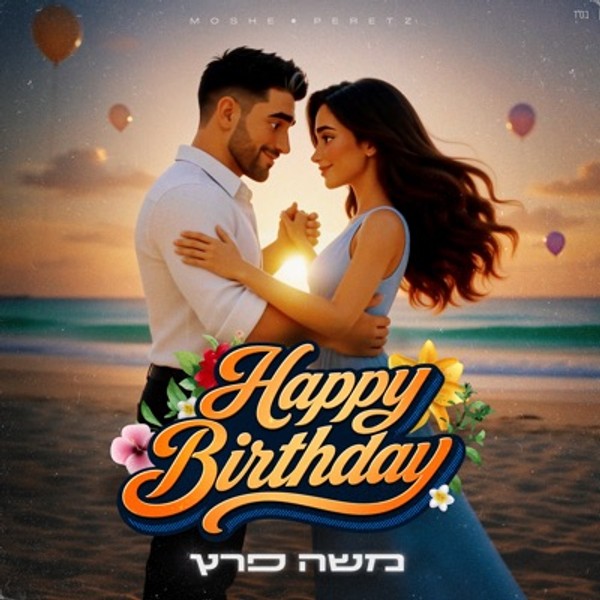 משה פרץ - יום הולדת