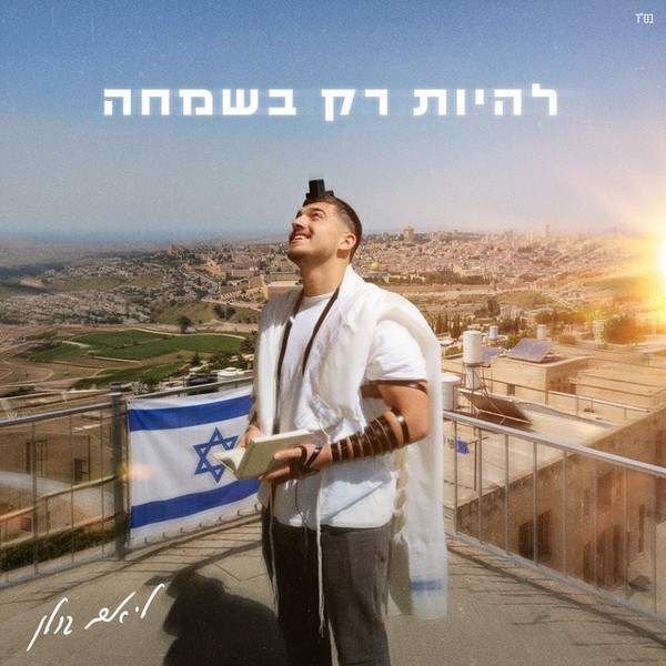 ליאם גולן - להיות רק בשמחה