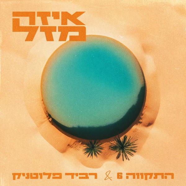 התקווה 6 ורביד פלוטניק - איזה מזל