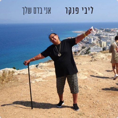 ליבי פנקר - אני בדם שלך