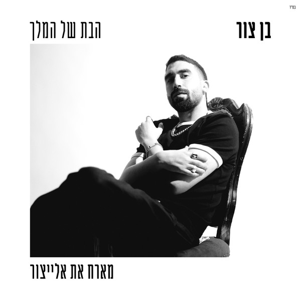 בן צור ויאיר אלייצור - הבת של המלך