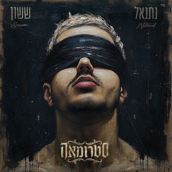 נתנאל ששון - סטרומאה