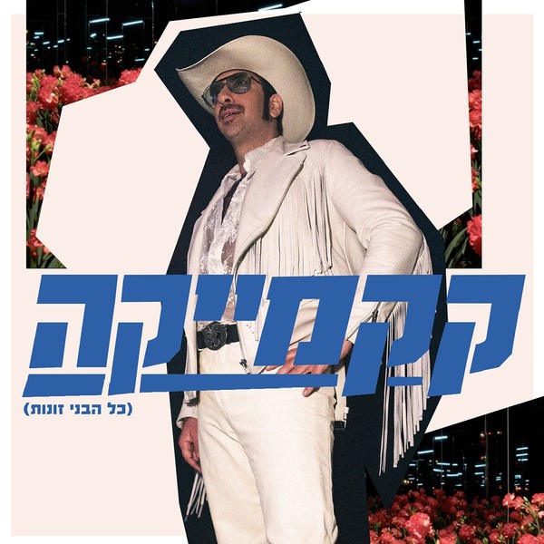 מועדון הקצב של אביהו פנחסוב - קאקאמאייקה (כל הבני זונות)