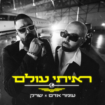 עומר אדם & שרק - ראיתי עולם