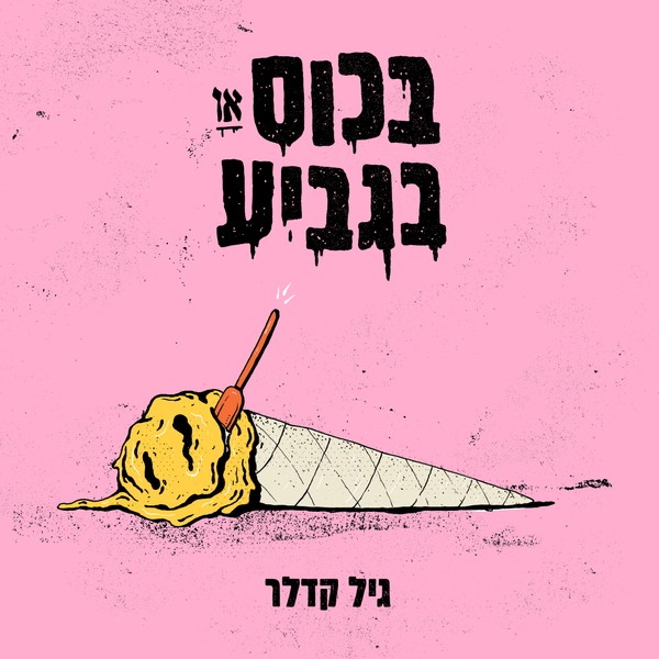 גיל קדלר - בכוס או בגביע