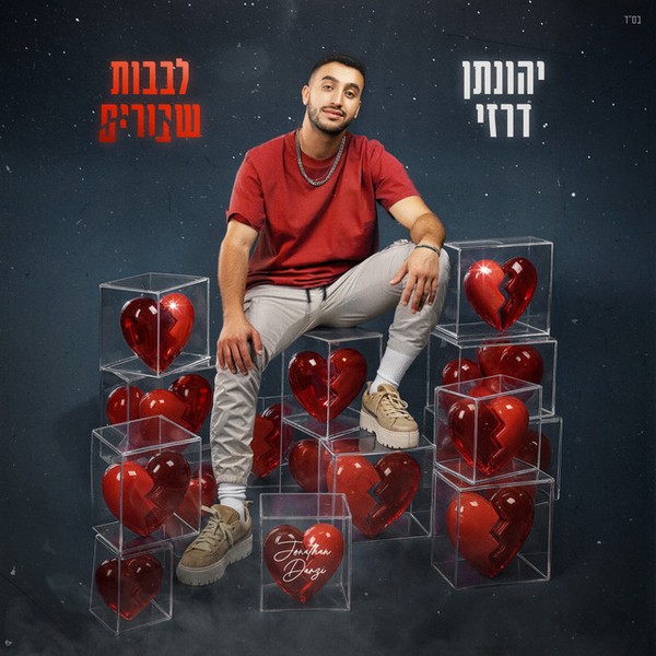 יהונתן דרזי - לבבות שבורים