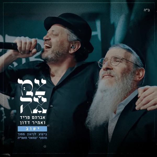 אברהם פריד ואמיר דדון - ישוב (מתוך מופעי צמאה תשפ"ה)