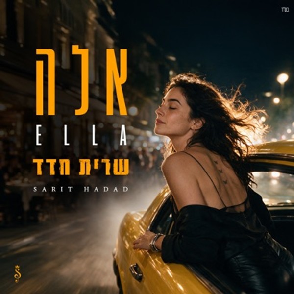 שרית חדד - אלה