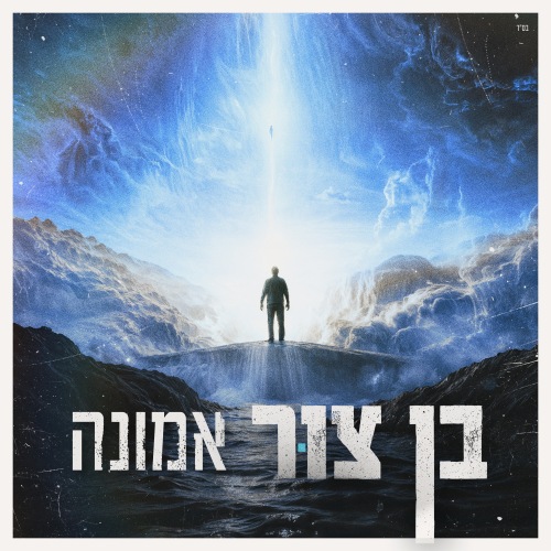 בן צור – אמונה