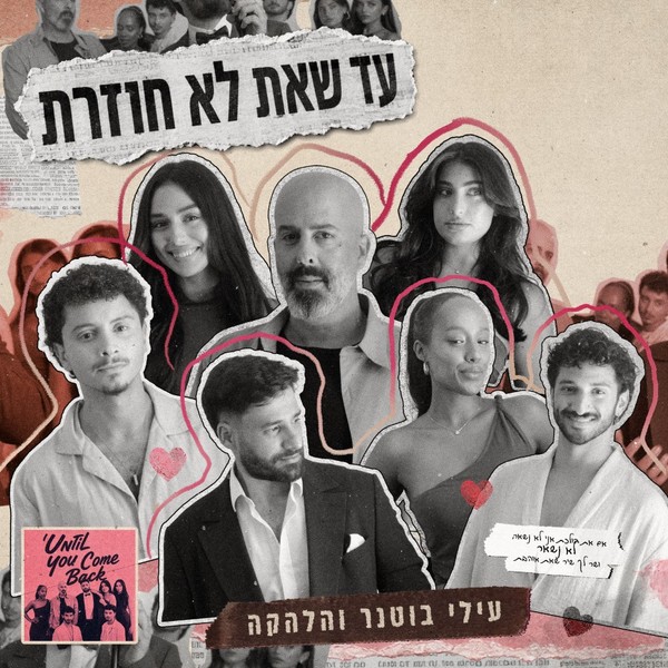 עילי בוטנר והלהקה - עד שאת לא חוזרת