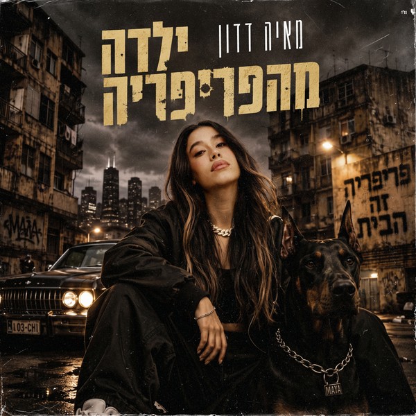 מאיה דדון - ילדה מהפריפריה