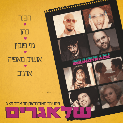 פסטיבל סאונדטראק תל אביב - שלאגרים