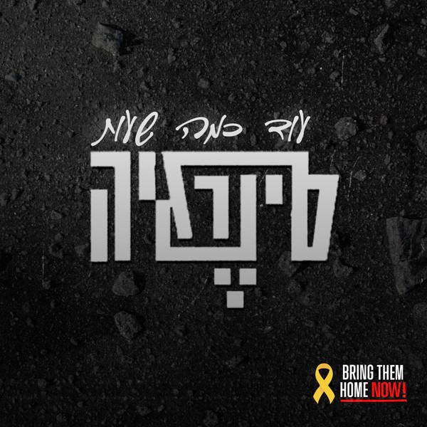 סינרגיה - עוד כמה שעות