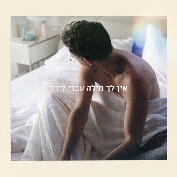 עברי לידר - אין לך מילה