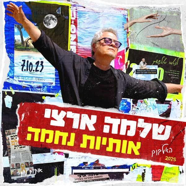 שלמה ארצי - אותיות נחמה