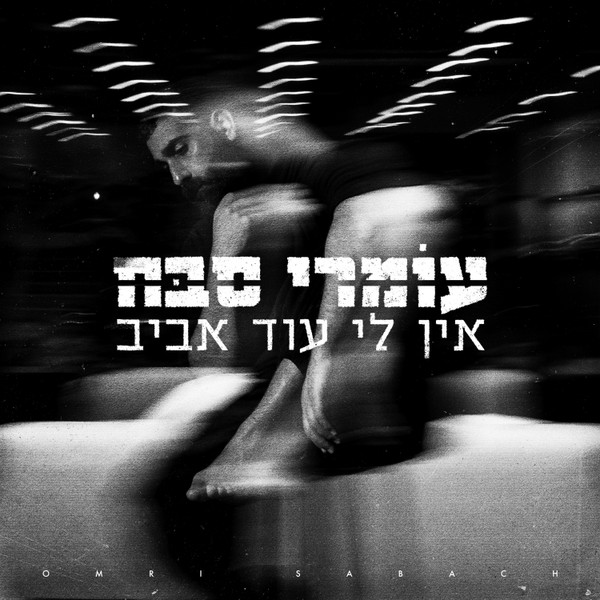 עומרי סבח - אין לי עוד אביב