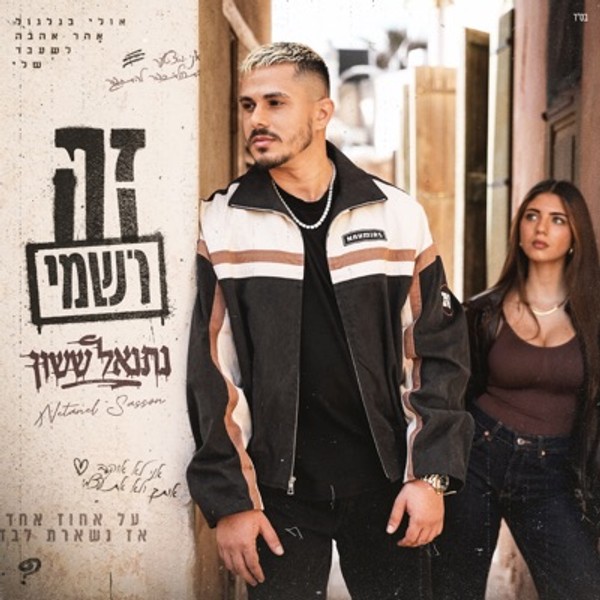 נתנאל ששון - זה רשמי