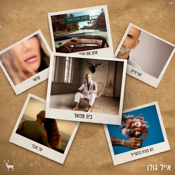 אייל גולן - בית מפואר