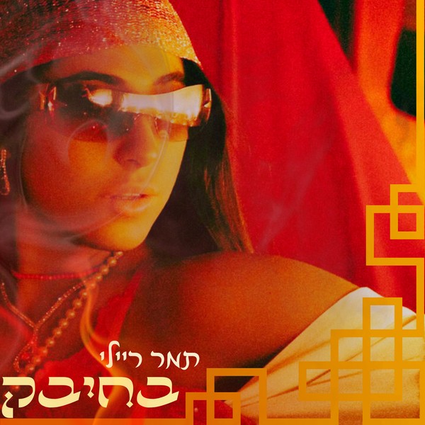 תמר ריילי - בחיבק