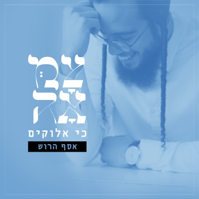 אסף הרוש | צמאה - כי אלוקים