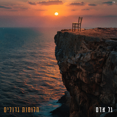 גל אדם - חלומות גדולים