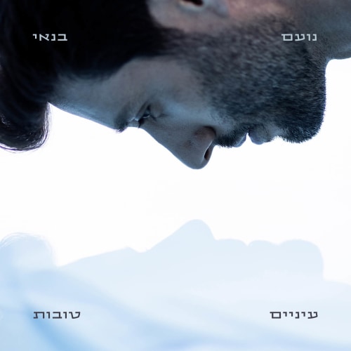 נועם בנאי - עיניים טובות