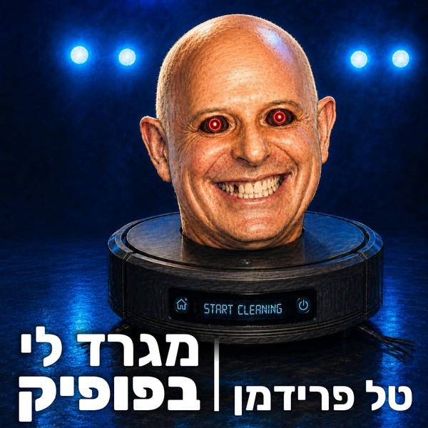 טל פרידמן - מגרד לי בפופיק