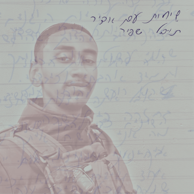 תובל שפיר - שיחות עם אדיר