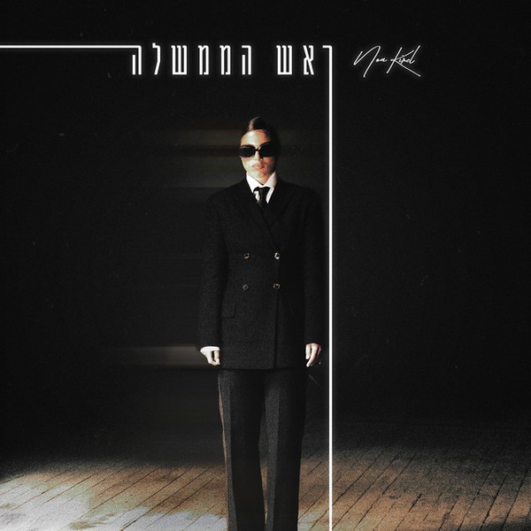 נועה קירל - ראש הממשלה