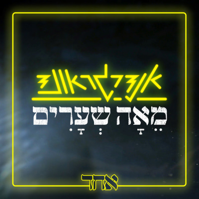אנדרגראונד מאה שערים - אחד