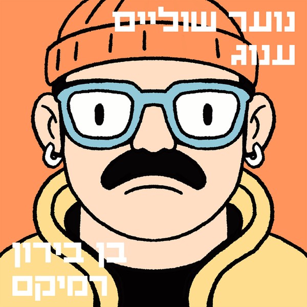 נוער שוליים - ענוג (בן בירון רמיקס)