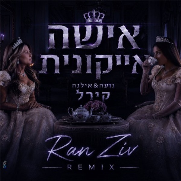 אישה אייקונית (Ran Ziv Remix) - Single