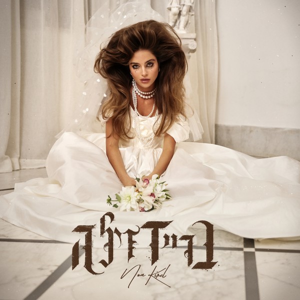 נועה קירל - בריידזילה