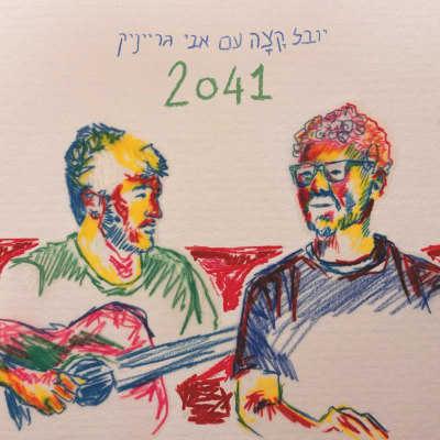 יובל קצה ואבי גרייניק - 2041